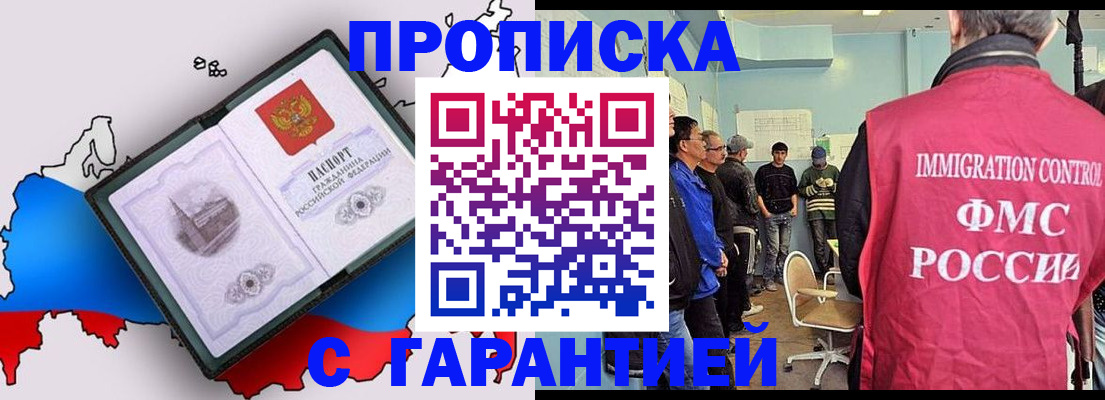 прописка 2025 в Щёлково